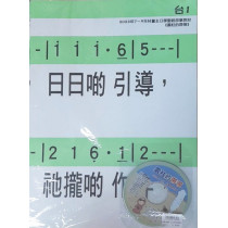詩歌掛圖+主日學詩歌輯19(台語) 2023年07-09月(雲柱的帶領)